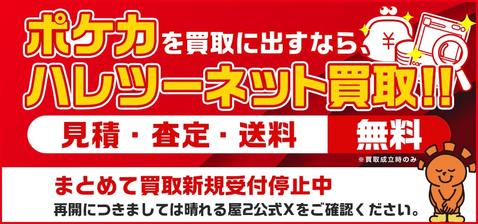 晴れる屋2ネット買取】国内最大級ポケモンカード専門店の買取サイト